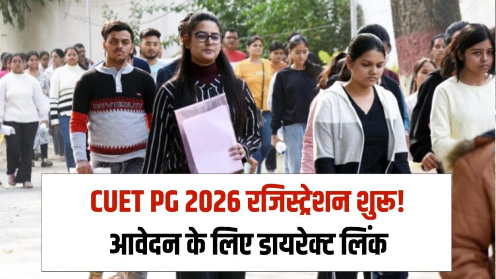 CUET PG 2026 Registration: सीयूईटी पीजी के फॉर्म भरना शुरू! डायरेक्ट लिंक जारी – यहां से करें आवेदन 1 CUET PG 2026 Registration: सीयूईटी पीजी के फॉर्म भरना शुरू! डायरेक्ट लिंक जारी – यहां से करें आवेदन