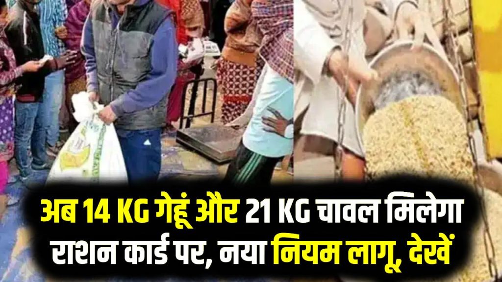 अब 14 KG गेहूं और 21 KG चावल मिलेगा राशन कार्ड पर, नया नियम लागू, देखें