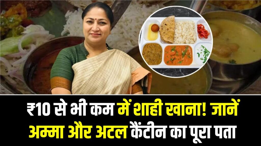 ₹10 से भी कम में शाही खाना! जानें अम्मा और अटल कैंटीन का पूरा पता, जहाँ मिलता है देश का सबसे सस्ता भोजन 1 ₹10 से भी कम में शाही खाना! जानें अम्मा और अटल कैंटीन का पूरा पता, जहाँ मिलता है देश का सबसे सस्ता भोजन