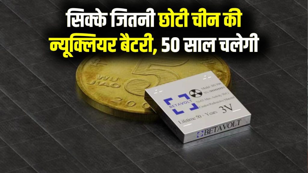 China Nuclear Battery: सिक्के जितनी छोटी और 50 साल चलने वाली बैटरी! क्या अब चार्जर का जमाना खत्म?