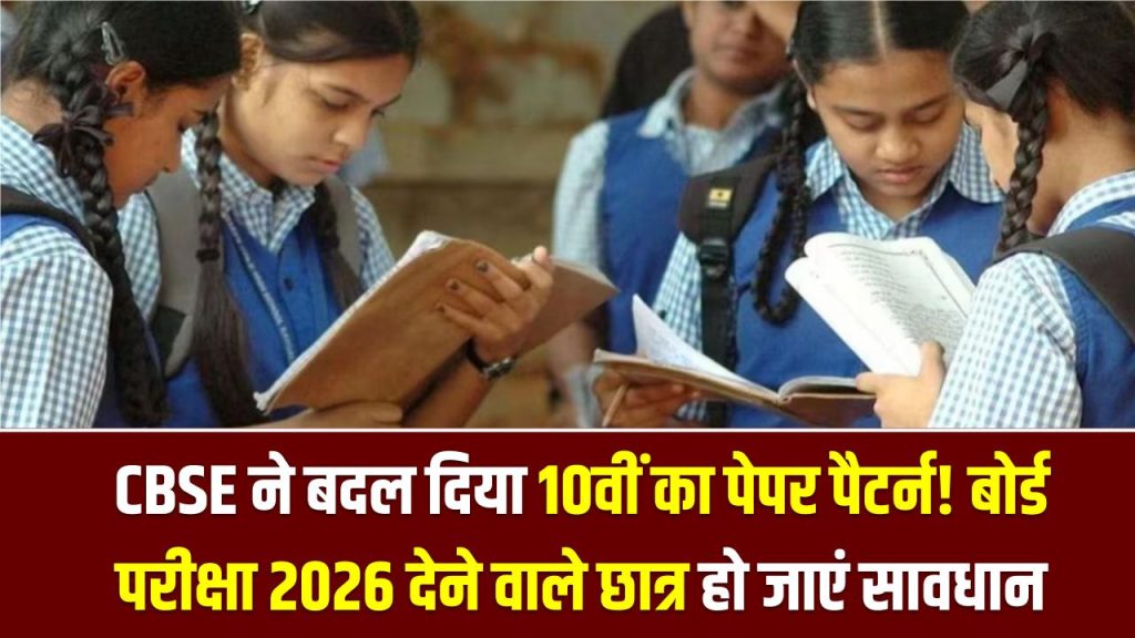 CBSE ने बदल दिया 10वीं का पेपर पैटर्न! बोर्ड परीक्षा 2026 देने वाले छात्र हो जाएं सावधान, ये छोटी सी गलती पड़ेगी बहुत भारी