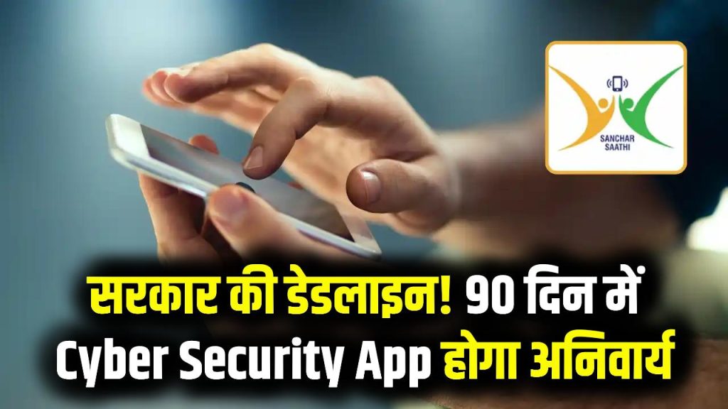 90 दिनों में सभी मोबाइल पर होगा Cyber Security App! सरकार ने कंपनियों को दी डेडलाइन, आप भी तुरंत करें डाउनलोड