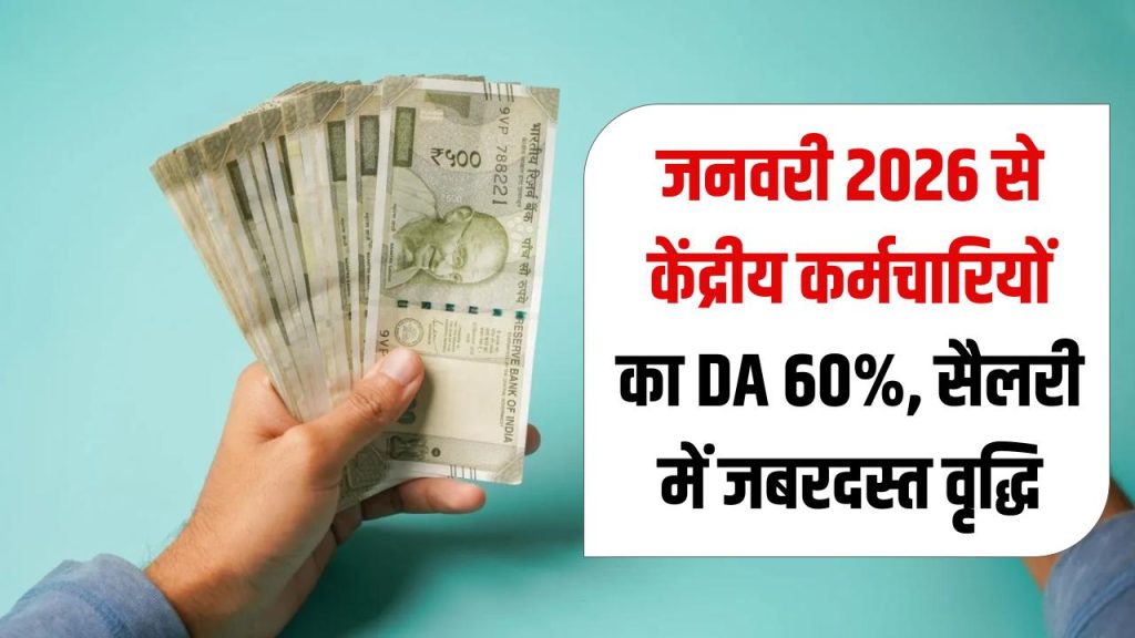 केंद्रीय कर्मचारियों का DA बढ़कर 60%, सैलरी में आएगा जबरदस्त उछाल, जनवरी 2026 से मिलेगा फायदा! 1 केंद्रीय कर्मचारियों का DA बढ़कर 60%, सैलरी में आएगा जबरदस्त उछाल, जनवरी 2026 से मिलेगा फायदा!