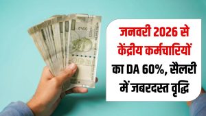 केंद्रीय कर्मचारियों का DA बढ़कर 60%, सैलरी में आएगा जबरदस्त उछाल, जनवरी 2026 से मिलेगा फायदा!