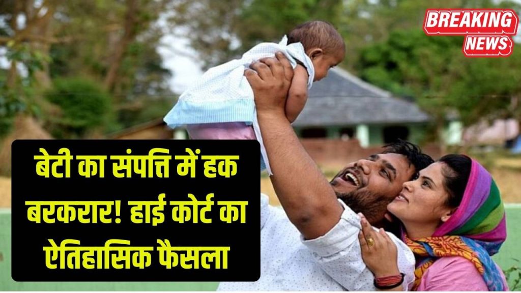 Property Law: बेटी को संपत्ति में हक मिलेगा, भले ही पिता ने सालों पहले समझौता किया हो! हाई कोर्ट का ऐतिहासिक फैसला 1 Property Law: बेटी को संपत्ति में हक मिलेगा, भले ही पिता ने सालों पहले समझौता किया हो! हाई कोर्ट का ऐतिहासिक फैसला