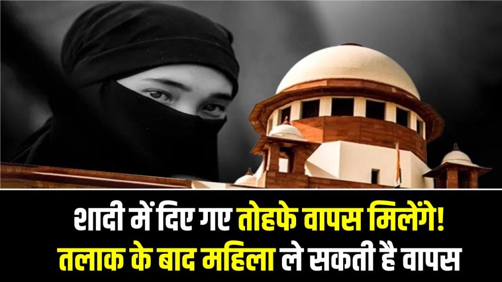 Divorce Law: शादी में दिए गए तोहफे वापस मिलेंगे! तलाक के बाद महिला ले सकती है वापस, सुप्रीम कोर्ट का अहम आदेश 1 Divorce Law: शादी में दिए गए तोहफे वापस मिलेंगे! तलाक के बाद महिला ले सकती है वापस, सुप्रीम कोर्ट का अहम आदेश