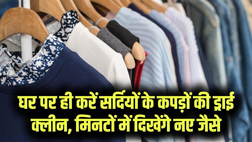 घर पर ही करें मोटे सर्दियों के कपड़ों की ड्राई क्लीन—इस ट्रिक से मिनटों में हो जाएंगे नए जैसे