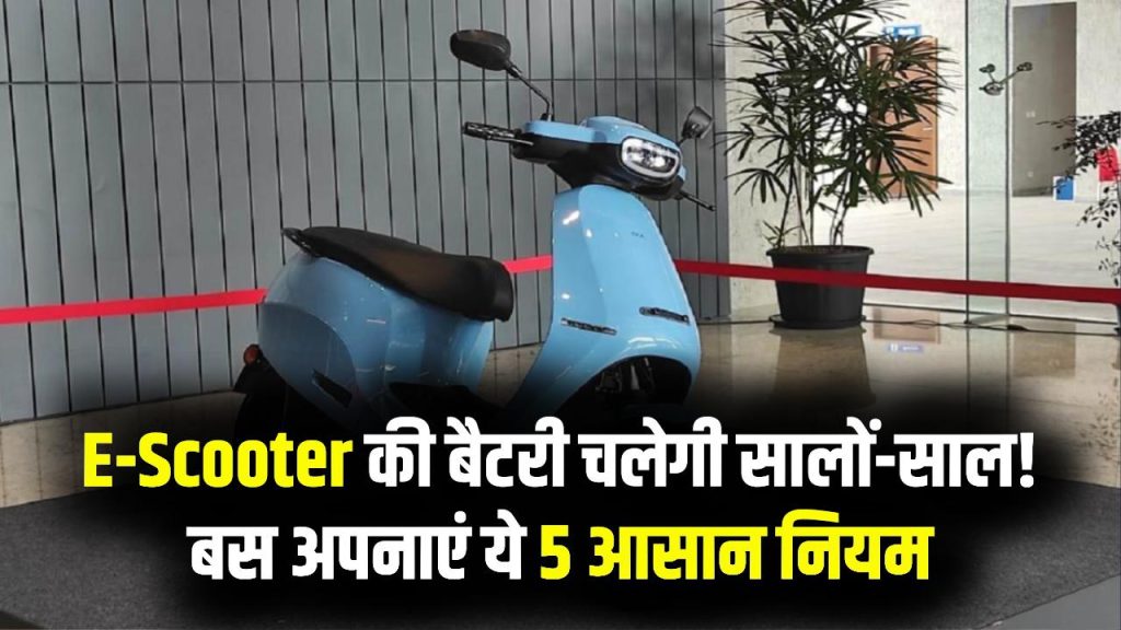 E-Scooter Battery: बार-बार चार्जिंग की झंझट खत्म! EV बैटरी को सालों तक चलाने के लिए अपनाएं ये 5 सोने के नियम 1 E-Scooter Battery: बार-बार चार्जिंग की झंझट खत्म! EV बैटरी को सालों तक चलाने के लिए अपनाएं ये 5 सोने के नियम