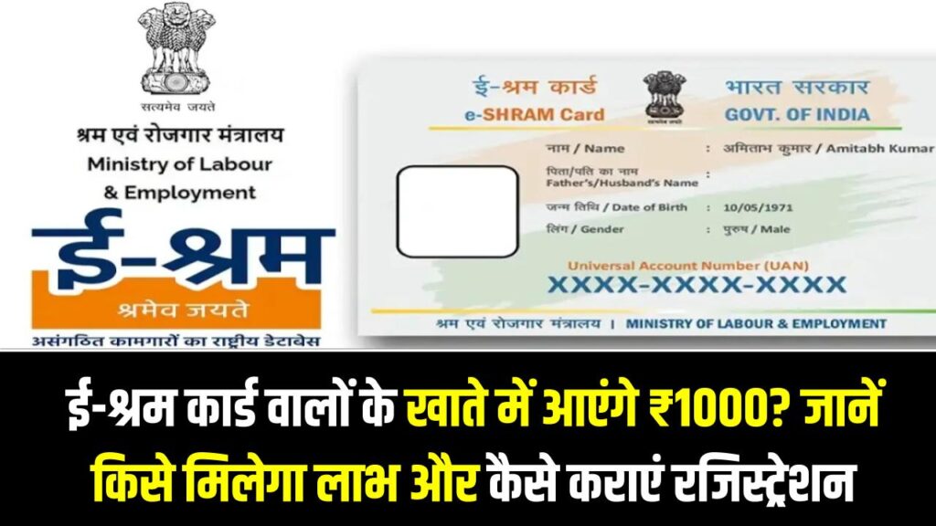 E-Shram Card Benefit: ई-श्रम कार्ड वालों के खाते में आएंगे ₹1000? जानें किसे मिलेगा लाभ और कैसे कराएं रजिस्ट्रेशन