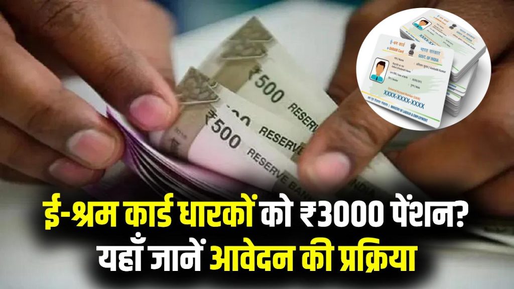 E-Shram ₹3000 Pension: श्रम कार्ड से हर महीने 3000 रुपये कैसे मिलेंगे? यहां जानें पूरी प्रक्रिया 1 E-Shram ₹3000 Pension: श्रम कार्ड से हर महीने 3000 रुपये कैसे मिलेंगे? यहां जानें पूरी प्रक्रिया