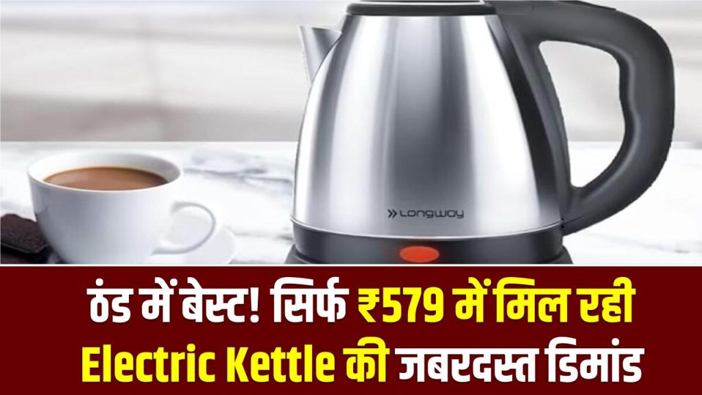 ठंड में बेस्ट! सिर्फ ₹579 में मिल रही Electric Kettle की जबरदस्त डिमांड—तेजी से हो रही बिक्री
