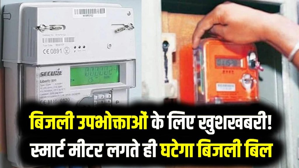 Electricity Smart Meter Update: बिजली उपभोक्ताओं के लिए खुशखबरी! स्मार्ट मीटर लगते ही घटेगा बिजली बिल 1 Electricity Smart Meter Update: बिजली उपभोक्ताओं के लिए खुशखबरी! स्मार्ट मीटर लगते ही घटेगा बिजली बिल