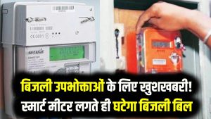 Electricity Smart Meter Update: बिजली उपभोक्ताओं के लिए खुशखबरी! स्मार्ट मीटर लगते ही घटेगा बिजली बिल