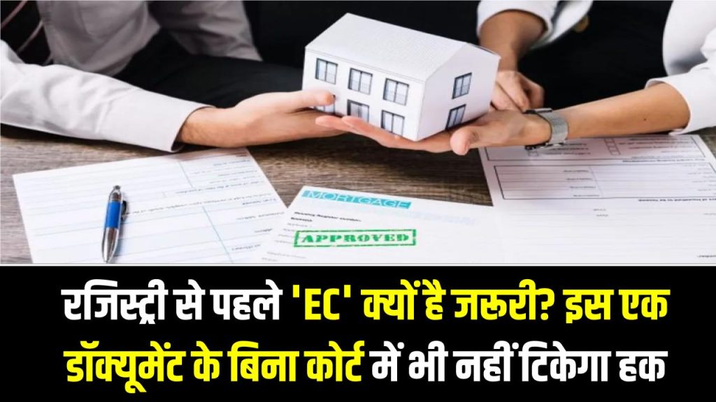 रजिस्ट्री से पहले 'EC' क्यों है जरूरी? इस एक डॉक्यूमेंट के बिना कोर्ट में भी नहीं टिकेगा आपका मालिकाना हक 1 रजिस्ट्री से पहले 'EC' क्यों है जरूरी? इस एक डॉक्यूमेंट के बिना कोर्ट में भी नहीं टिकेगा आपका मालिकाना हक