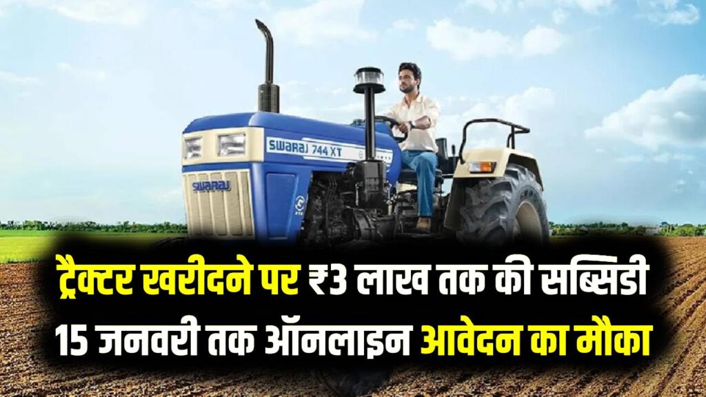 Farmer Subsidy Alert: ट्रैक्टर खरीदने पर ₹3 लाख तक की सब्सिडी, 15 जनवरी तक ऑनलाइन आवेदन का मौका
