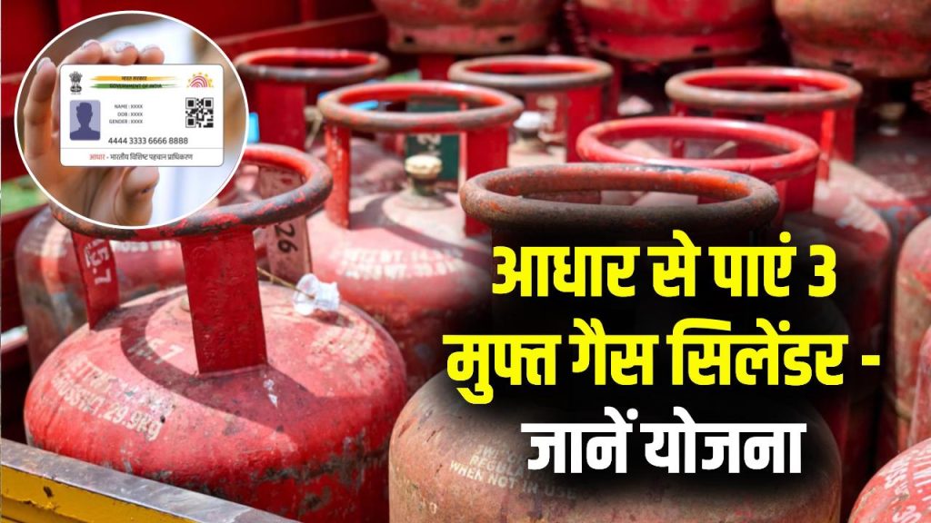 Free Gas Cylinder with Aadhaar: आधार कार्ड वालों को बड़ा फायदा! हर साल मिलेंगे बिल्कुल फ्री में 3 गैस सिलेंडर—जानें कैसे मिलेगा लाभ