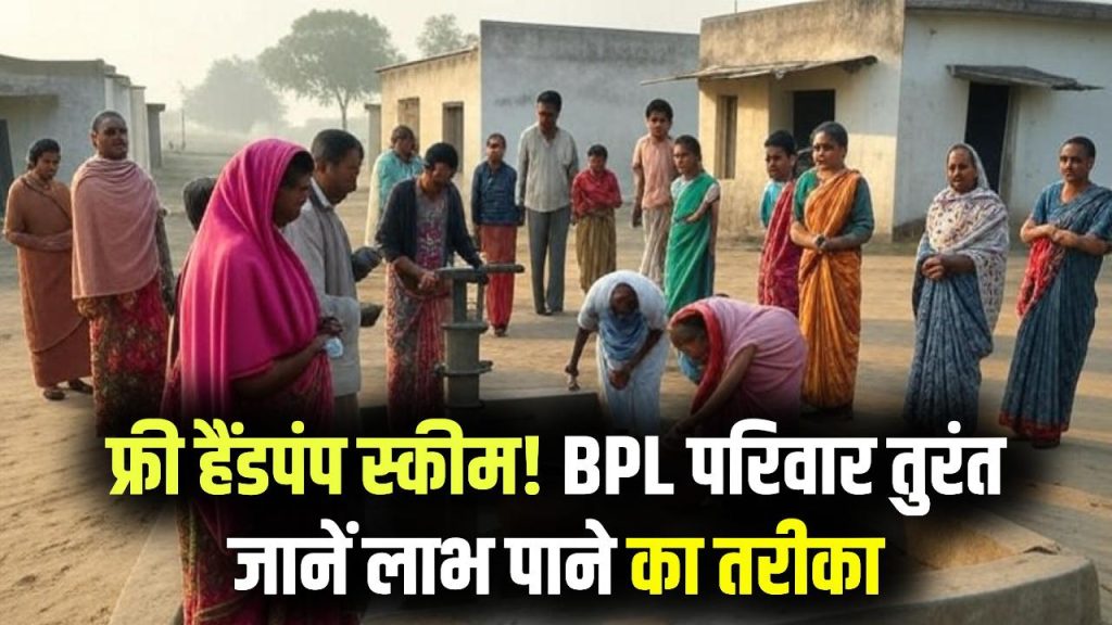 Free Hand Pump Scheme: बीपीएल परिवारों को मिल रहा फ्री हैंडपंप, जानें कैसे पाएं लाभ