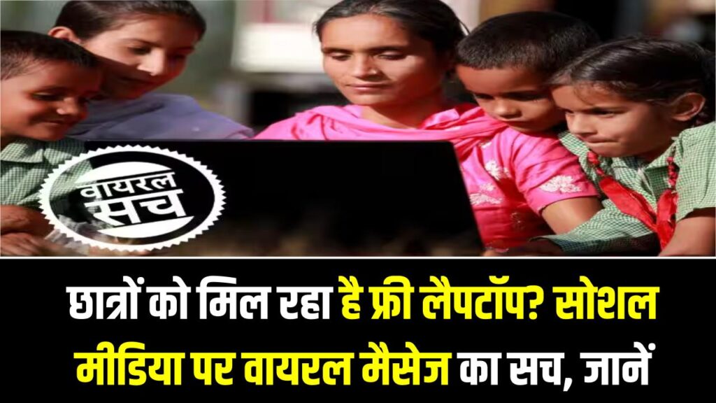 Free Laptop Yojana: छात्रों को मिल रहा है फ्री लैपटॉप? सोशल मीडिया पर वायरल मैसेज का सच और सरकार की असली योजना