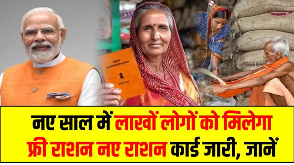 Free Ration News: नए साल में लाखों लोगों को मिलेगा फ्री राशन, नए राशन कार्ड जारी होने का रास्ता साफ 1 Free Ration News: नए साल में लाखों लोगों को मिलेगा फ्री राशन, नए राशन कार्ड जारी होने का रास्ता साफ