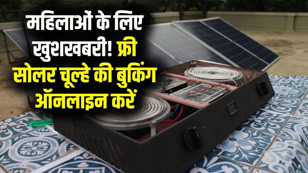 Free Solar Stove Scheme: ऑनलाइन करें फ्री सोलर चूल्हे की बुकिंग, महिलाओं को बड़ा फायदा