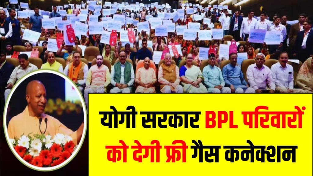 अब हर गरीब घर में पहुंचेगा फ्री सिलेंडर! योगी सरकार BPL परिवारों को देगी फ्री गैस कनेक्शन