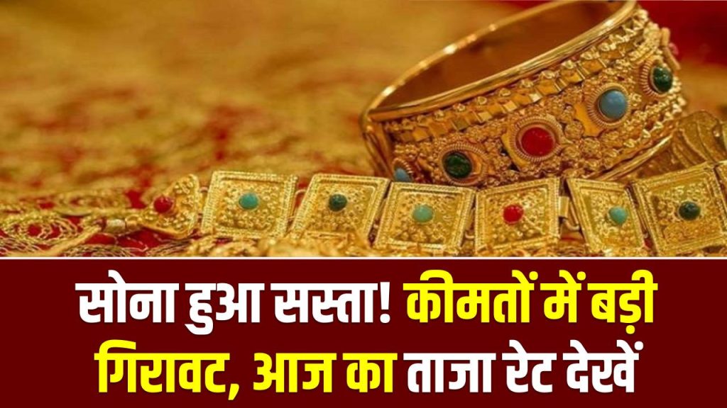 Gold Price Today: सोना हुआ सस्ता! कीमतों में बड़ी गिरावट, आज का ताजा रेट देखें