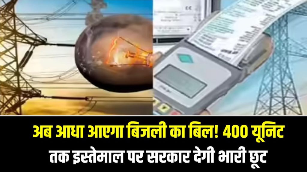 Good News: अब आधा आएगा बिजली का बिल! 400 यूनिट तक इस्तेमाल पर सरकार देगी भारी छूट, आज ही ऐसे उठाएं योजना का लाभ