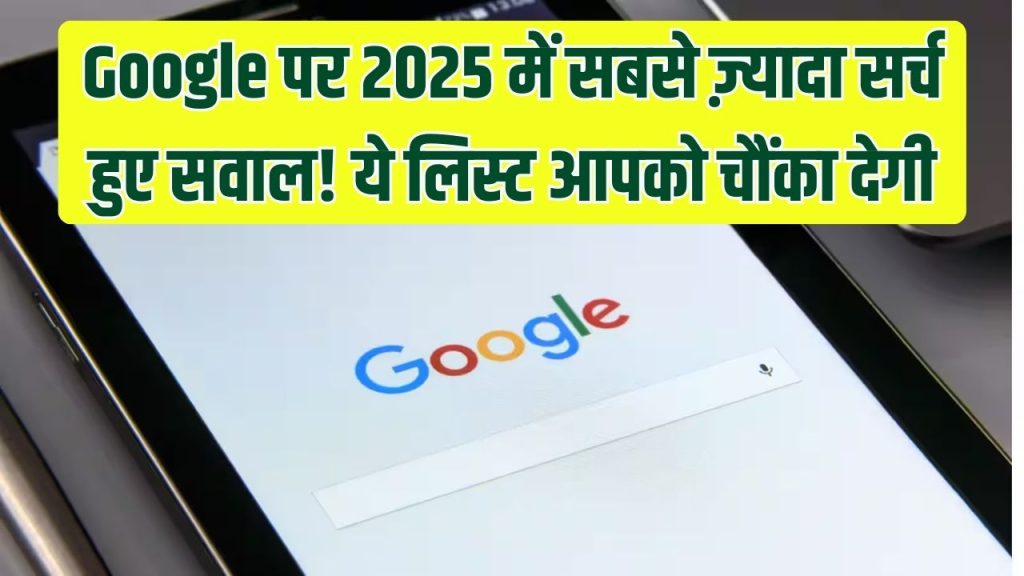 Google Search Trends 2025: ये रहे पिछले साल गूगल पर सबसे ज़्यादा सर्च हुए सवाल, लिस्ट देखकर दंग रह जाएंगे