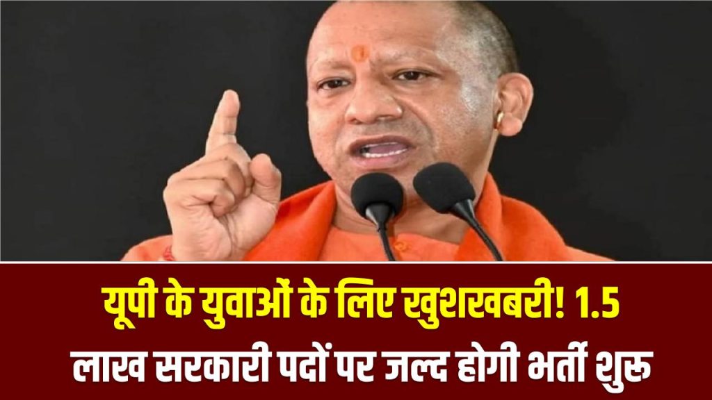 यूपी के युवाओं के लिए खुशखबरी! 1.5 लाख सरकारी पदों पर जल्द होगी भर्ती शुरू, इन 5 विभागों में नौकरियों की सबसे बड़ी लिस्ट जारी
