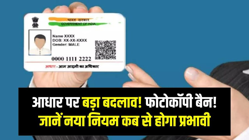 आधार कार्ड पर सरकार ला रही नया नियम, अब नहीं मांग सकते आधार की फोटोकॉपी, कब से लागू होगा नियम जानें 1 आधार कार्ड पर सरकार ला रही नया नियम, अब नहीं मांग सकते आधार की फोटोकॉपी, कब से लागू होगा नियम जानें