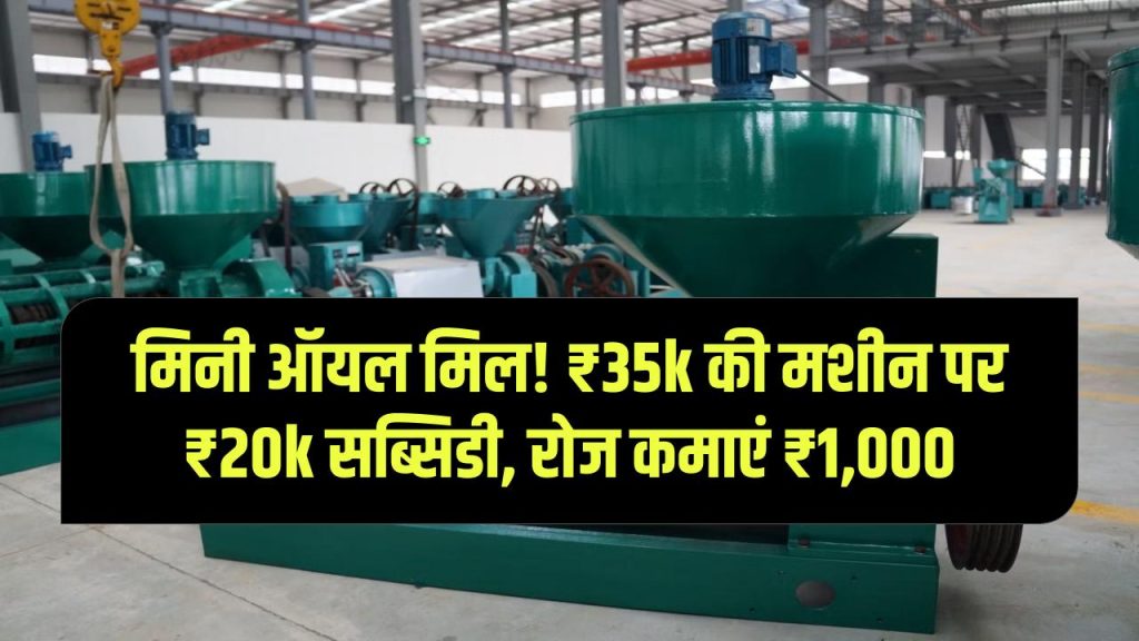 35,000 की मशीन पर 20,000 की सरकारी सब्सिडी! घर के छोटे से कोने में लगाएं मिनी ऑयल मिल, रोज की कमाई ₹1,000 पक्की!