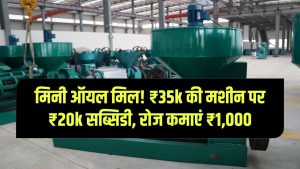 35,000 की मशीन पर 20,000 की सरकारी सब्सिडी! घर के छोटे से कोने में लगाएं मिनी ऑयल मिल, रोज की कमाई ₹1,000 पक्की!