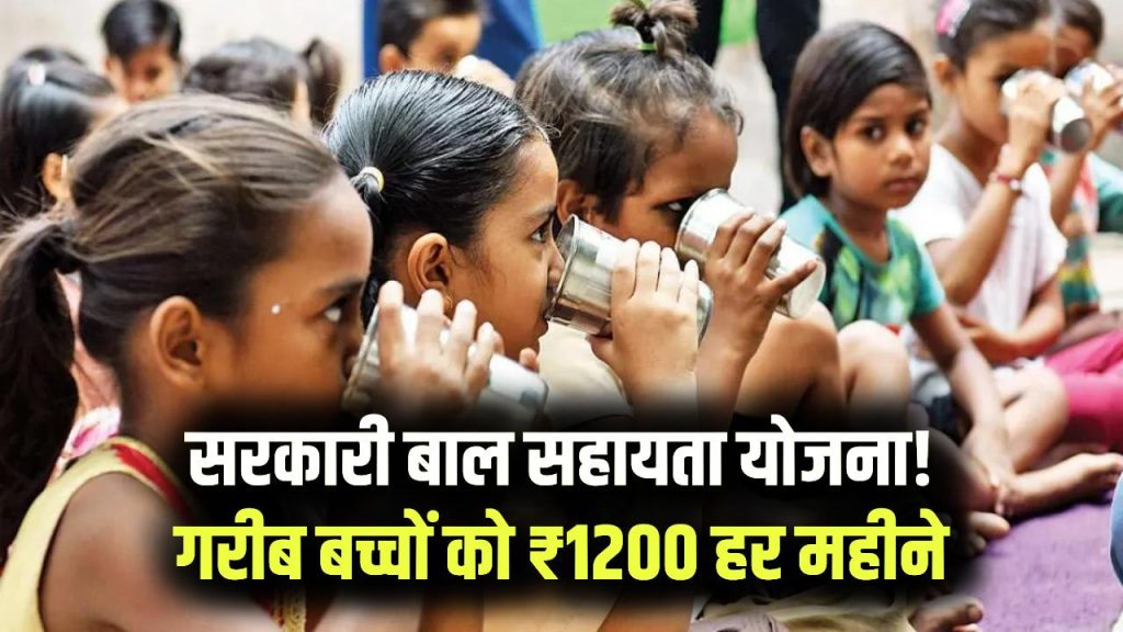 Govt Child Support Scheme: गरीब बच्चों को हर महीने ₹1200 दे रही सरकार—एक फॉर्म भरते ही मिलेगा पूरा लाभ 1 Govt Child Support Scheme: गरीब बच्चों को हर महीने ₹1200 दे रही सरकार—एक फॉर्म भरते ही मिलेगा पूरा लाभ