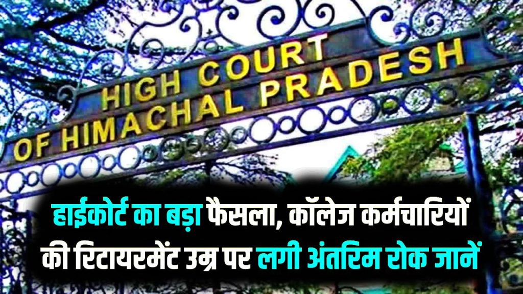 हाईकोर्ट का बड़ा फैसला, कॉलेज कर्मचारियों की रिटायरमेंट उम्र 58 साल पर लगी अंतरिम रोक, जानें पूरा मामला