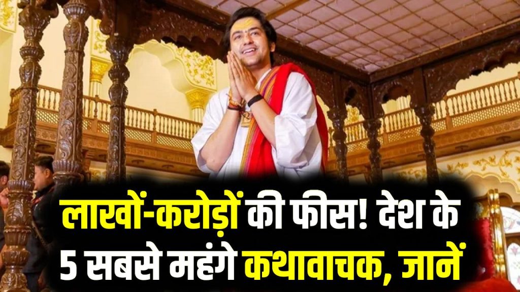 Hidden Income: लाखों-करोड़ों की फीस! कुमार विश्वास, धीरेंद्र शास्त्री… देश के 5 सबसे महंगे कथावाचक एक कथा के लिए कितनी फीस लेते हैं?