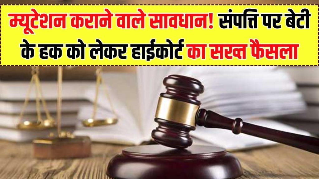 High Court Judgment: म्यूटेशन (दाखिल-खारिज) कराने वाले सावधान! मालिकाना हक को लेकर दिल्ली हाईकोर्ट का बड़ा आदेश, पैतृक संपत्ति पर बेटी का अधिकार बहाल 1 High Court Judgment: म्यूटेशन (दाखिल-खारिज) कराने वाले सावधान! मालिकाना हक को लेकर दिल्ली हाईकोर्ट का बड़ा आदेश, पैतृक संपत्ति पर बेटी का अधिकार बहाल