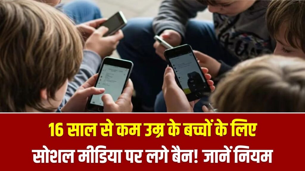 High Court Observation: 16 साल से कम उम्र के बच्चों के लिए सोशल मीडिया पर लगे बैन! हाईकोर्ट की केंद्र को कड़ी सलाह, क्या ऑस्ट्रेलिया जैसा नियम भारत में भी आएगा?