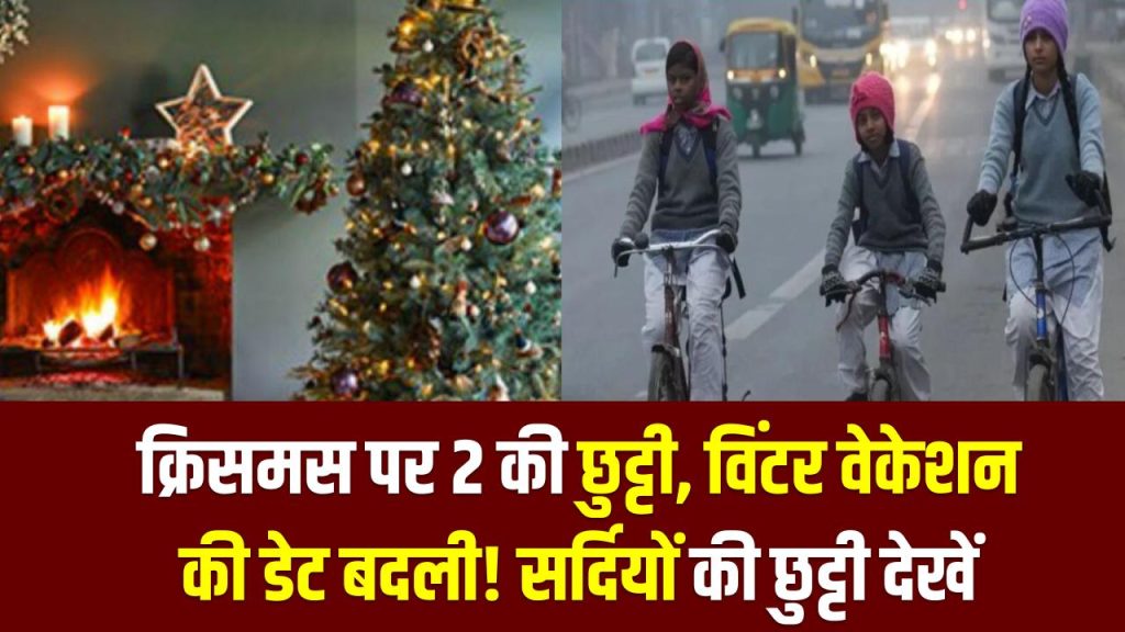 Holiday News: क्रिसमस पर 2 की की छुट्टी, विंटर वेकेशन की डेट बदली! कब मिलेगी सर्दियों की छुट्टी देखें
