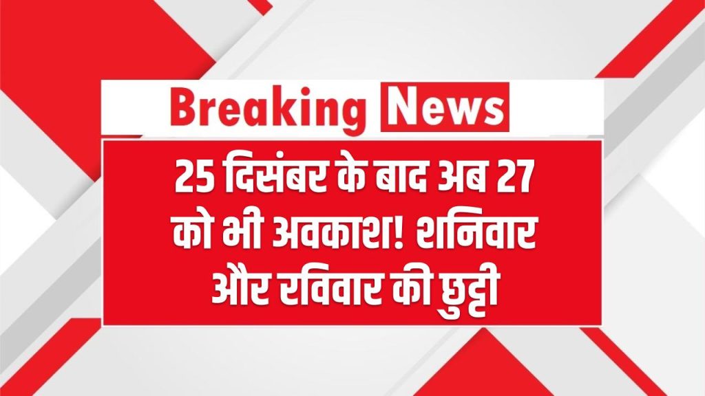 Holiday Update: 25 दिसंबर के बाद अब 27 को भी अवकाश! शनिवार और रविवार की छुट्टी से सरकारी कर्मचारियों की लगी लॉटरी 1 Holiday Update: 25 दिसंबर के बाद अब 27 को भी अवकाश! शनिवार और रविवार की छुट्टी से सरकारी कर्मचारियों की लगी लॉटरी