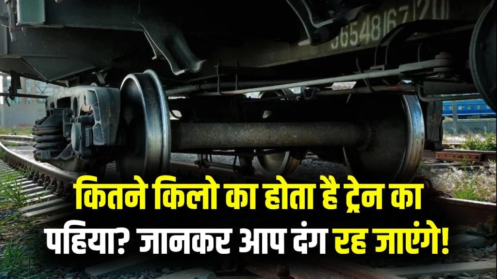 ट्रेन का पहिया का असली वजन! सुनकर उड़ जाएंगे होश, आप भी जान लें कितने किलो का होता है ट्रेन का पहिया