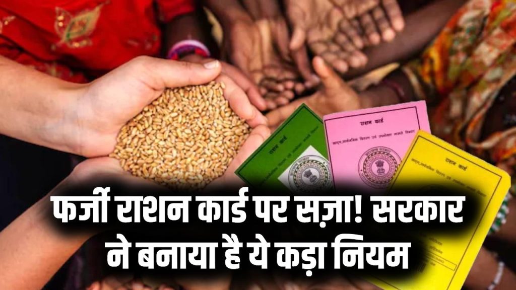गलत तरीके से राशन कार्ड बनवाया तो कितनी मिलेगी सजा? सरकार का यह नियम जान लें 1 गलत तरीके से राशन कार्ड बनवाया तो कितनी मिलेगी सजा? सरकार का यह नियम जान लें