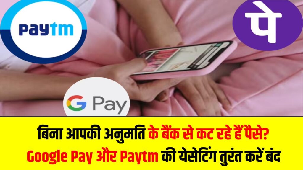 बिना आपकी अनुमति के बैंक से कट रहे हैं पैसे? Google Pay और Paytm की ये 'ऑटो-पे' सेटिंग तुरंत करें बंद, बच जाएंगे हजारों रुपये