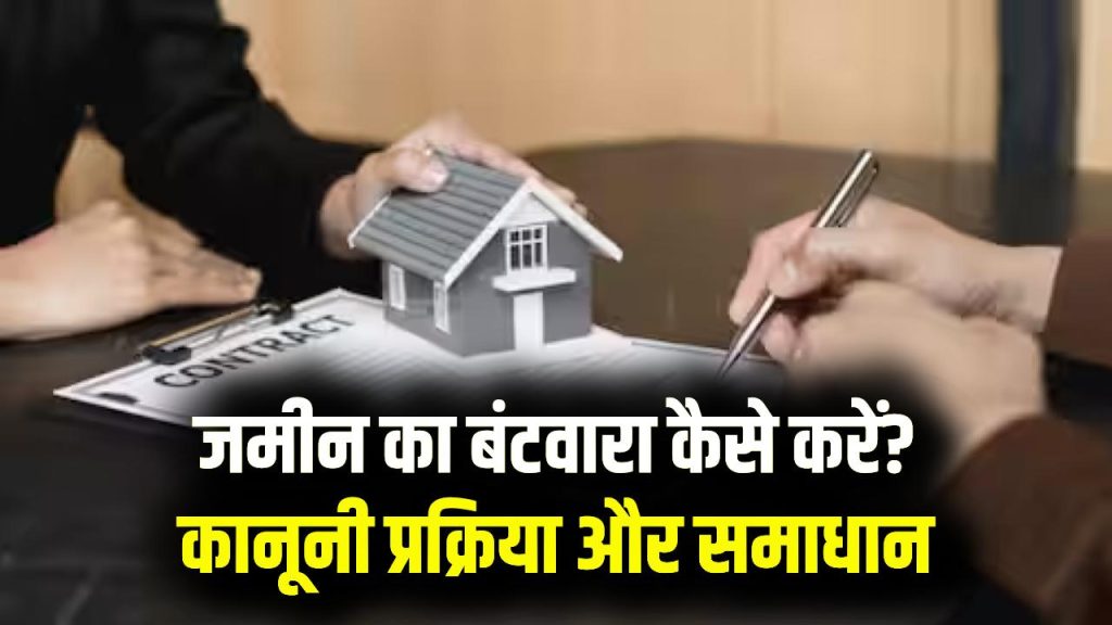 Property Law: जमीन का बंटवारा कैसे करें? कानूनी प्रक्रिया, आवश्यक दस्तावेज़ और विवाद समाधान जानें