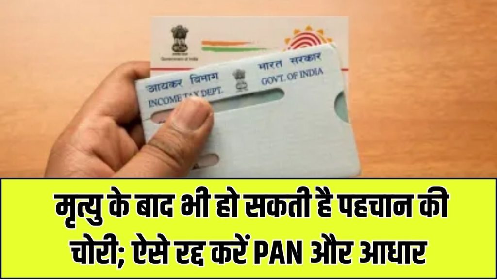 मरने के बाद भी हो सकती है पहचान की चोरी! PAN, आधार और वोटर आईडी को ऐसे करें रद्द, सुरक्षित रहेगा डेटा 1 मरने के बाद भी हो सकती है पहचान की चोरी! PAN, आधार और वोटर आईडी को ऐसे करें रद्द, सुरक्षित रहेगा डेटा