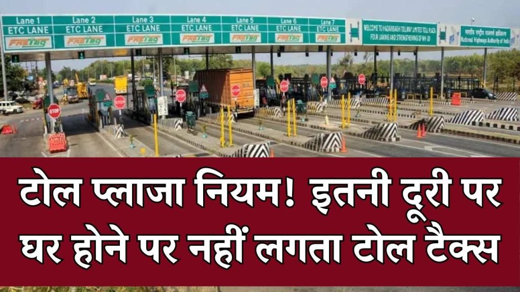 टोल प्लाजा से इतनी दूर घर होने पर नहीं देने होंगे पैसे! क्या आप जानते हैं ये खास नियम?