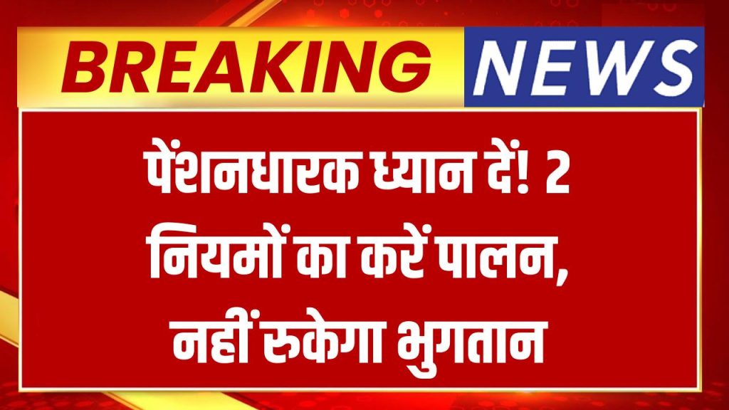 बुजुर्गों के लिए जरूरी सूचना! समय पर पेंशन पाने के लिए इन दो नियमों का करें पालन