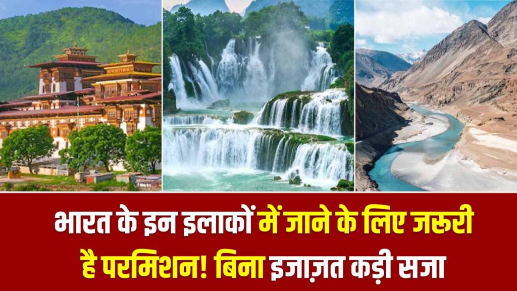 भारत के इन इलाकों में जाने के लिए जरूरी है परमिशन! बिना इजाज़त पहुंचे तो मिल सकती है कड़ी सजा 1 भारत के इन इलाकों में जाने के लिए जरूरी है परमिशन! बिना इजाज़त पहुंचे तो मिल सकती है कड़ी सजा