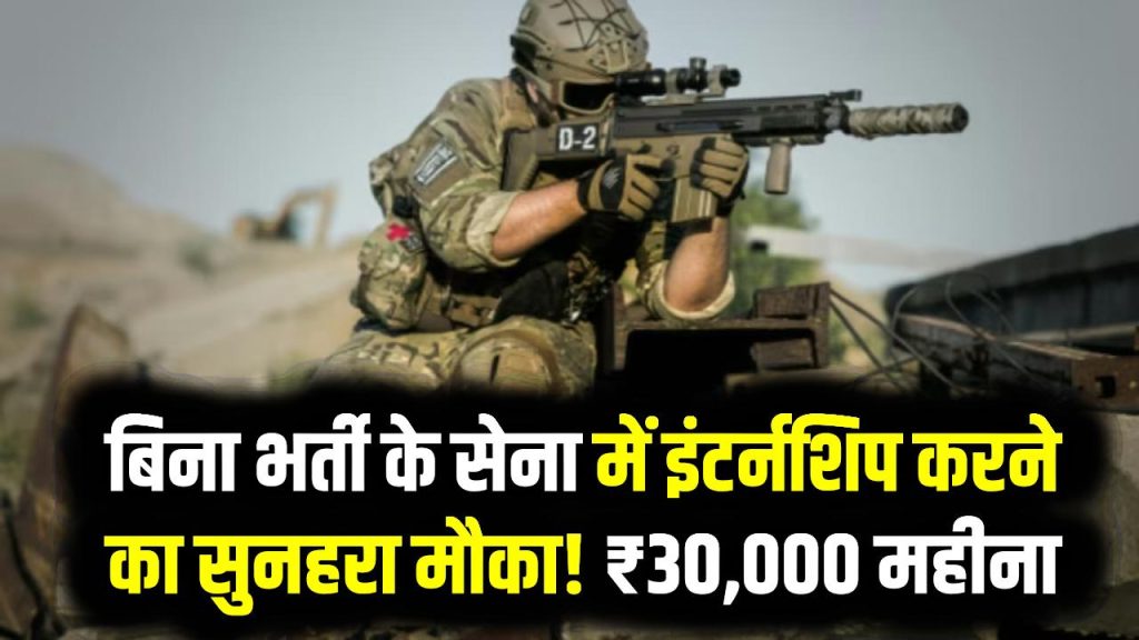 Indian Army: बिना भर्ती के सेना में इंटर्नशिप करने का सुनहरा मौका! ₹30,000 महीना, युवाओं के लिए बड़ी खबर