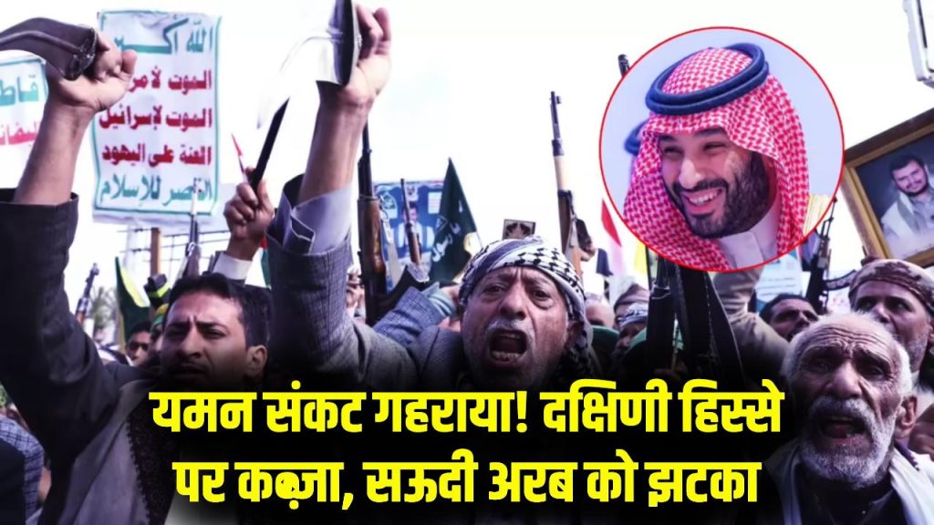 International Crisis: यमन के दक्षिणी हिस्से पर कब्जा! सऊदी अरब को बड़ा झटका, जल्द हो सकता है नए देश का ऐलान 1 International Crisis: यमन के दक्षिणी हिस्से पर कब्जा! सऊदी अरब को बड़ा झटका, जल्द हो सकता है नए देश का ऐलान
