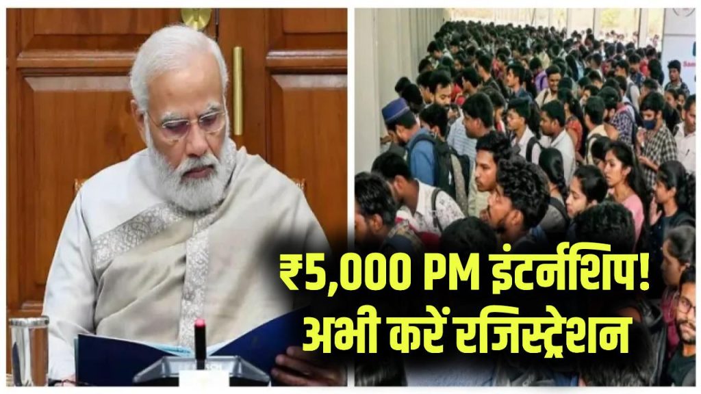Internship Alert: ₹5,000 पाएं! PM इंटर्नशिप योजना के लिए नया रजिस्ट्रेशन शुरू 1 Internship Alert: ₹5,000 पाएं! PM इंटर्नशिप योजना के लिए नया रजिस्ट्रेशन शुरू